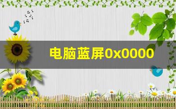 电脑蓝屏0x0000007b怎么解决_开机蓝屏0xc000007b怎么恢复