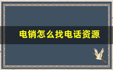 电销怎么找电话资源