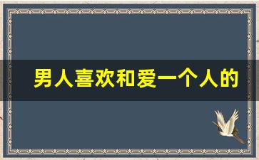 男人喜欢和爱一个人的区别