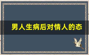 男人生病后对情人的态度