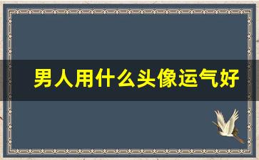 男人用什么头像运气好