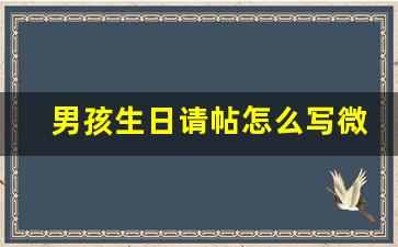 男孩生日请帖怎么写微信版