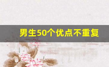 男生50个优点不重复_写自己的100个优点