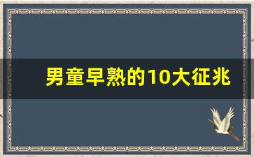 男童早熟的10大征兆