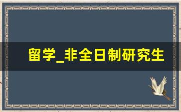 留学_非全日制研究生