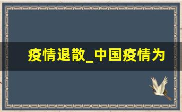 疫情退散_中国疫情为啥突然没了