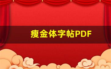 瘦金体字帖PDF