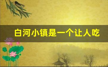 白河小镇是一个让人吃惊的地方