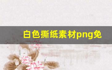 白色撕纸素材png免费