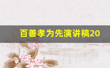 百善孝为先演讲稿200字