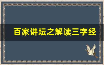 百家讲坛之解读三字经第5集_百家讲坛三字经第四集