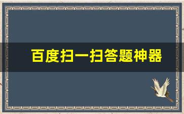 百度扫一扫答题神器