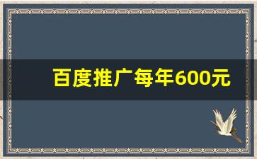 百度推广每年600元什么费用