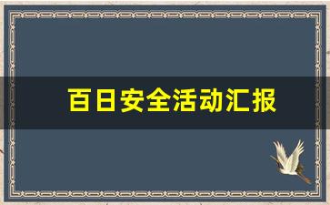 百日安全活动汇报