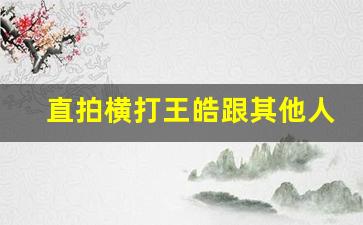 直拍横打王皓跟其他人不一样_邱党直拍握法图片