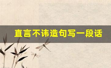 直言不讳造句写一段话_直言不讳情景30字怎么写