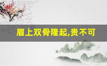 眉上双骨隆起,贵不可言_眉毛上两个鼓包面相