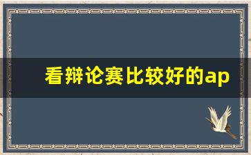 看辩论赛比较好的app_辩论赛反驳别人的经典句子