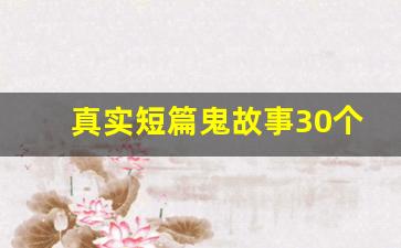 真实短篇鬼故事30个