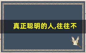 真正聪明的人,往往不合群_有思想的人到哪里都不合群