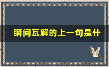 瞬间瓦解的上一句是什么_信任瓦解只需要一瞬间