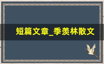 短篇文章_季羡林散文《黄昏》