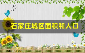 石家庄城区面积和人口_北京有几个石家庄大