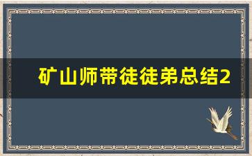 矿山师带徒徒弟总结200字