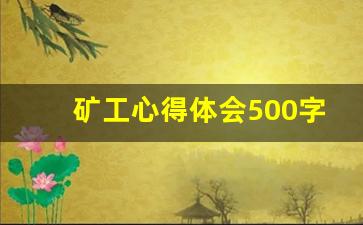 矿工心得体会500字工作_煤矿普通员工个人总结简短