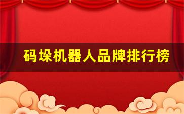 码垛机器人品牌排行榜_中国十大名牌智能机器人