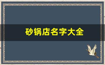 砂锅店名字大全