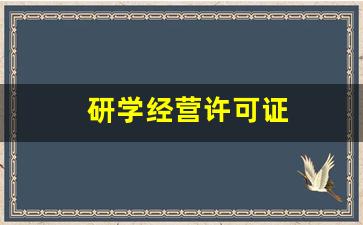 研学经营许可证