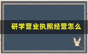 研学营业执照经营怎么办理_研学经营许可证