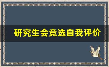 研究生会竞选自我评价_学术水平自我评价