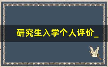 研究生入学个人评价_研究生综合素质评价