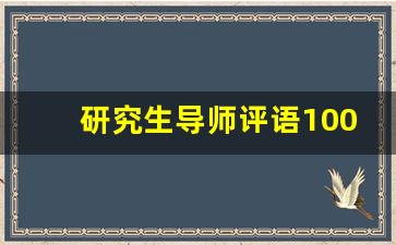 研究生导师评语100字左右_对导师指导工作的评价