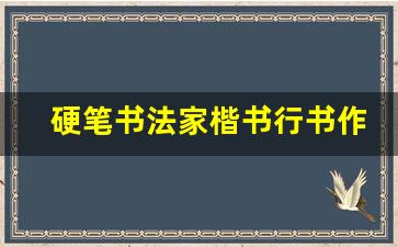 硬笔书法家楷书行书作品欣赏_练字楷书