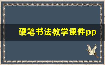 硬笔书法教学课件ppt_趣味书法公开课ppt