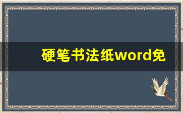 硬笔书法纸word免费