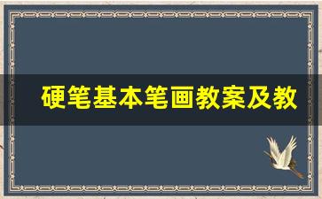 硬笔基本笔画教案及教学反思