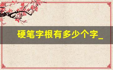 硬笔字根有多少个字_90个汉字字根