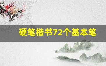 硬笔楷书72个基本笔画