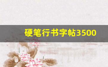 硬笔行书字帖3500常用字