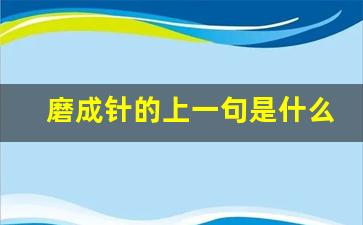 磨成针的上一句是什么_水滴石穿后面一句是什么