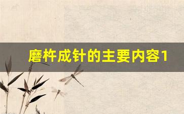 磨杵成针的主要内容10字_磨杵成针主要讲了什么内容