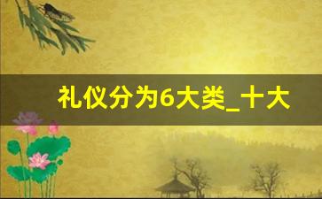 礼仪分为6大类_十大社交礼仪