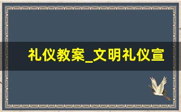 礼仪教案_文明礼仪宣传标语