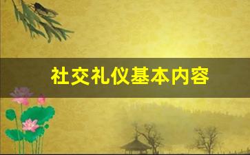 社交礼仪基本内容