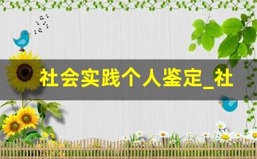 社会实践个人鉴定_社会实践表自我鉴定怎么写