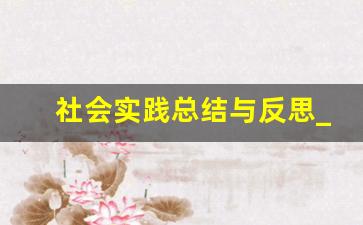 社会实践总结与反思_实践活动收获及反思